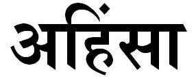 ahimsa-sanskrit